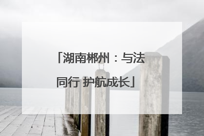 湖南郴州：与法同行 护航成长