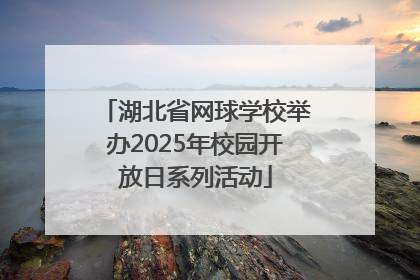 湖北省网球学校举办2025年校园开放日系列活动