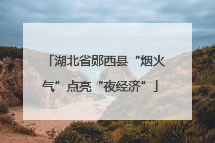 湖北省郧西县“烟火气”点亮“夜经济”