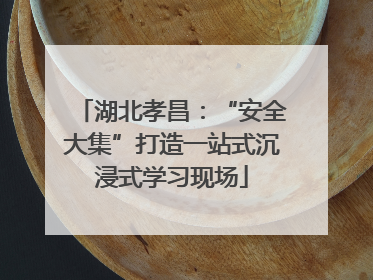 湖北孝昌：“安全大集”打造一站式沉浸式学习现场