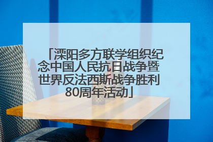 溧阳多方联学组织纪念中国人民抗日战争暨世界反法西斯战争胜利80周年活动