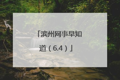 滨州网事早知道（6.4）
