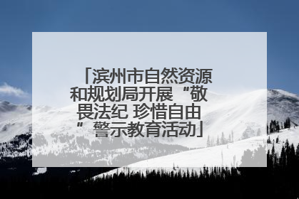 滨州市自然资源和规划局开展“敬畏法纪 珍惜自由”警示教育活动