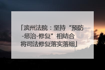 滨州法院：坚持“预防-惩治-修复”相结合 将司法修复落实落细