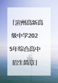 滨州高新高级中学2025年综合高中招生简章