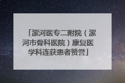 漯河医专二附院（漯河市骨科医院）康复医学科连获患者赞誉
