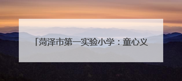 菏泽市第一实验小学：童心义卖传温情 跳蚤市场乐成长