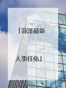 菏泽最新人事任免