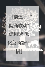 菏泽：“院商联动”促和谐 优化营商新举措