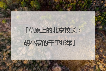 草原上的北京校长：胡小蒙的千里托举