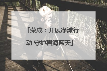 荣成：开展净滩行动 守护碧海蓝天