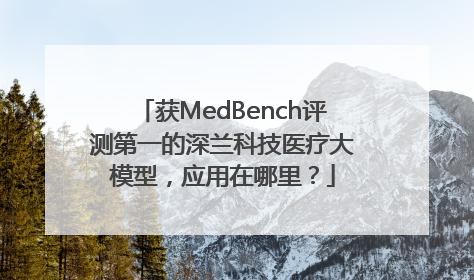 获MedBench评测第一的深兰科技医疗大模型，应用在哪里？