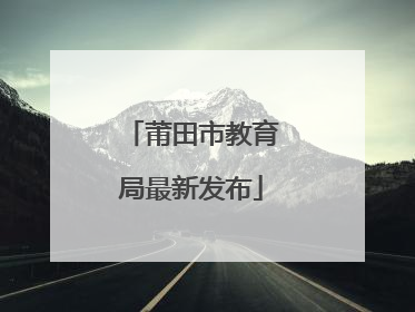 莆田市教育局最新发布