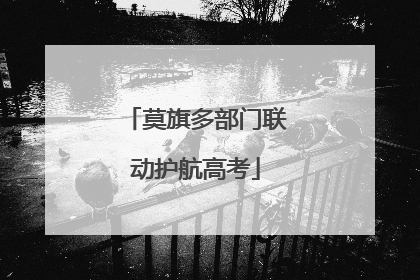 莫旗多部门联动护航高考