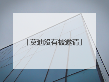 莫迪没有被邀请