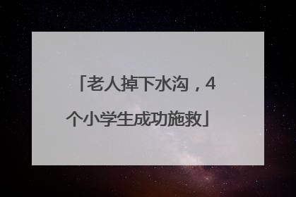 老人掉下水沟，4个小学生成功施救