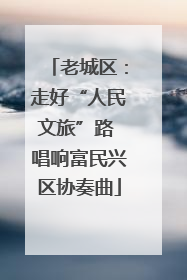 老城区：走好“人民文旅”路 唱响富民兴区协奏曲