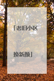 老旧小区换新颜