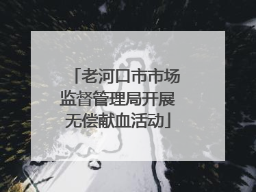 老河口市市场监督管理局开展无偿献血活动
