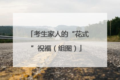 考生家人的“花式”祝福（组图）