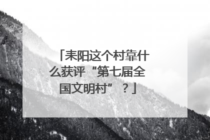 耒阳这个村靠什么获评“第七届全国文明村”？