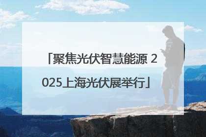 聚焦光伏智慧能源 2025上海光伏展举行