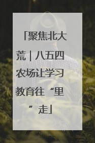聚焦北大荒｜八五四农场让学习教育往“里”走