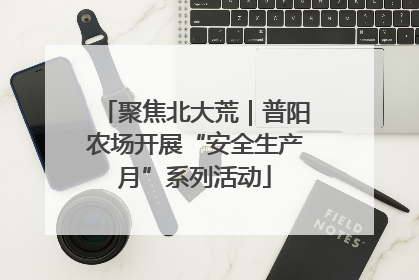 聚焦北大荒｜普阳农场开展“安全生产月”系列活动