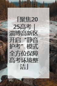 聚焦2025高考｜淄博高新区开启“静音护考”模式全方位保障高考环境整洁