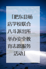 肥东县杨店学校联合八斗派出所举办安全教育志愿服务活动