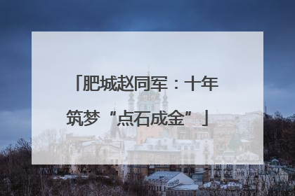 肥城赵同军：十年筑梦“点石成金”