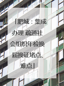 肥城：集成办理 疏通社会组织年检换届换证堵点、难点