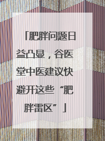 肥胖问题日益凸显，谷医堂中医建议快避开这些“肥胖雷区”