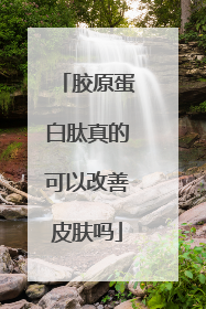 胶原蛋白肽真的可以改善皮肤吗