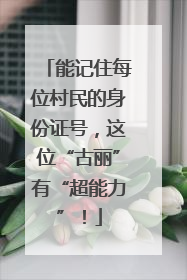 能记住每位村民的身份证号，这位“古丽”有“超能力”！