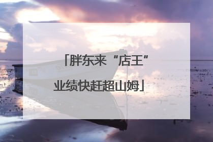 胖东来“店王”业绩快赶超山姆