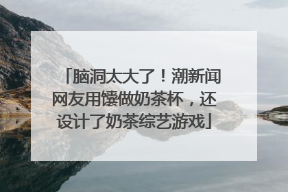 脑洞太大了！潮新闻网友用馕做奶茶杯，还设计了奶茶综艺游戏