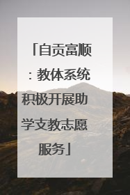 自贡富顺：教体系统积极开展助学支教志愿服务