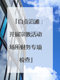 自贡沿滩：开展宗教活动场所财务专项检查