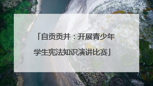 自贡贡井：开展青少年学生宪法知识演讲比赛