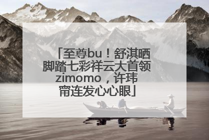 至尊bu！舒淇晒脚踏七彩祥云大首领zimomo，许玮甯连发心心眼