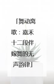 舞动离歌：嘉禾十二段伴嫁舞的无声韵律