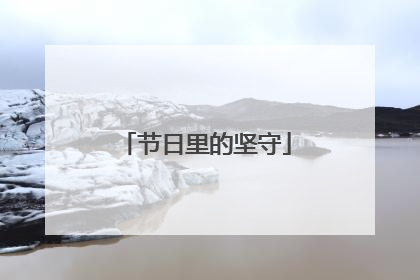 节日里的坚守