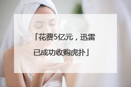 花费5亿元，迅雷已成功收购虎扑