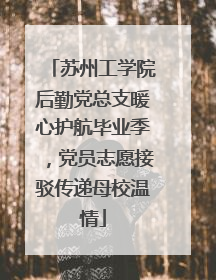 苏州工学院后勤党总支暖心护航毕业季，党员志愿接驳传递母校温情
