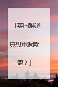 英国难道真想重返欧盟？