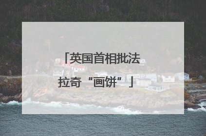 英国首相批法拉奇“画饼”