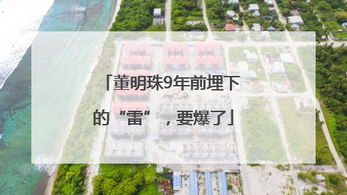 董明珠9年前埋下的“雷”，要爆了