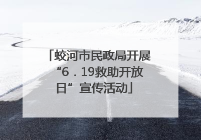 蛟河市民政局开展“6．19救助开放日”宣传活动