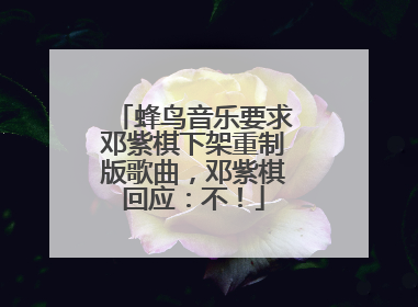 蜂鸟音乐要求邓紫棋下架重制版歌曲，邓紫棋回应：不！